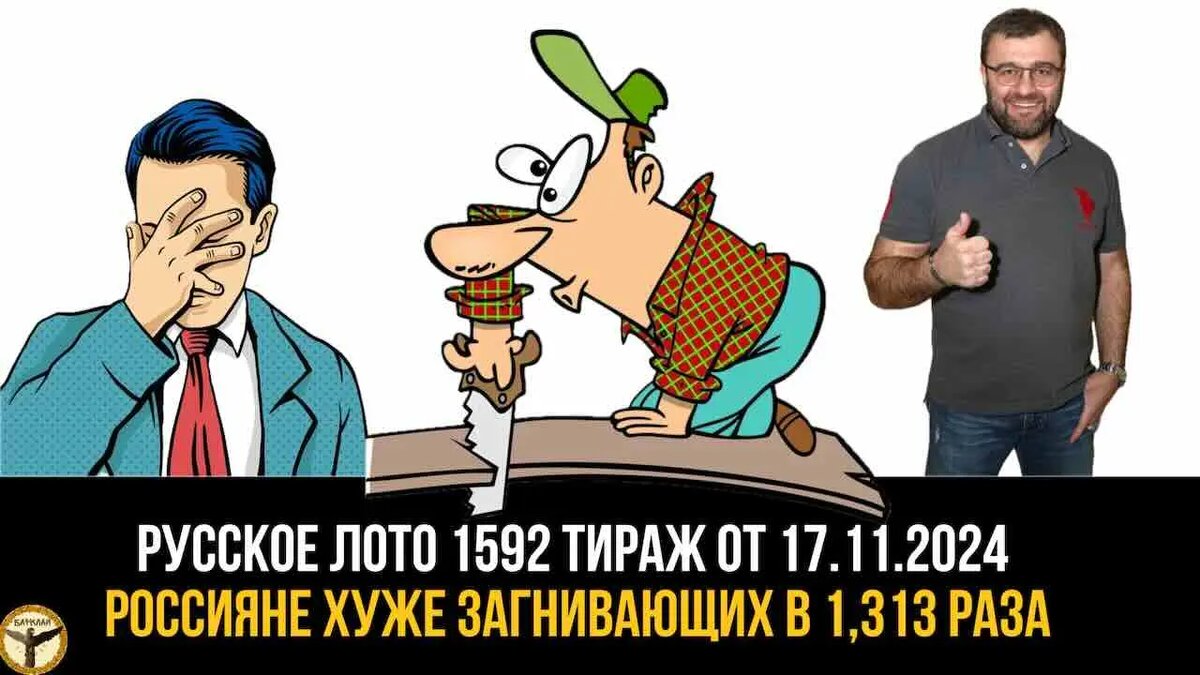 Русское лото 1592 тираж от 17.11.2024 итоги сколько украли сегодня?