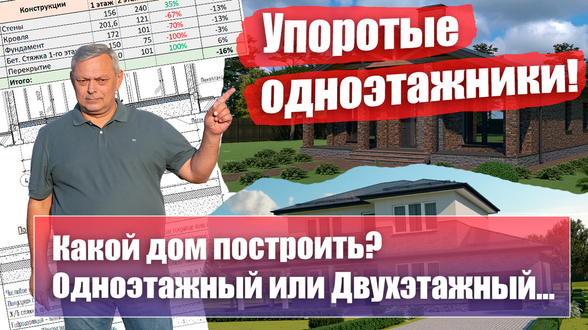 Сравнение одноэтажного и двухэтажного домов