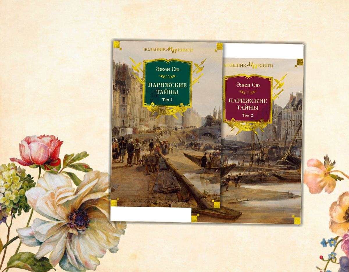 Ищу интересное: Книжные Новинки ( Ноябрь 2024 г.) Эжен Сю " Парижские тайны".  Коллаж сделан автором блога Прочитаю Расскажу. Фотографии взяты из открытых источников.