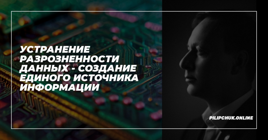    ustranenie_rozrozdjennosti_dannykh_sozdanie_edinogo_istochnika_informatsii admin