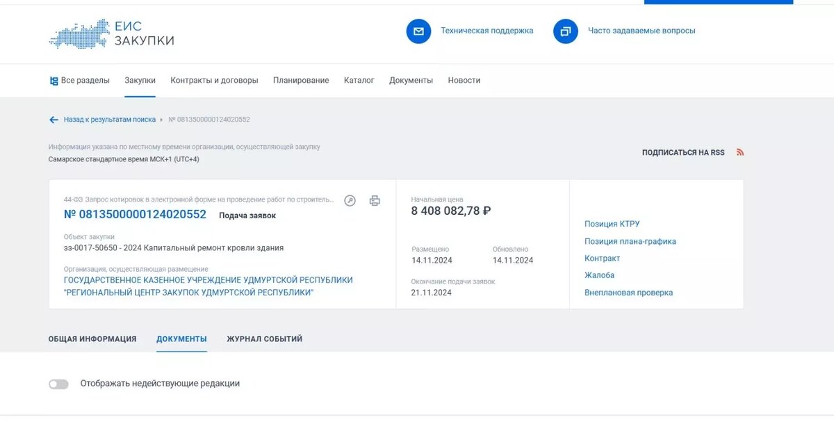     Источник: Скриншот страницы портала госзакупки
