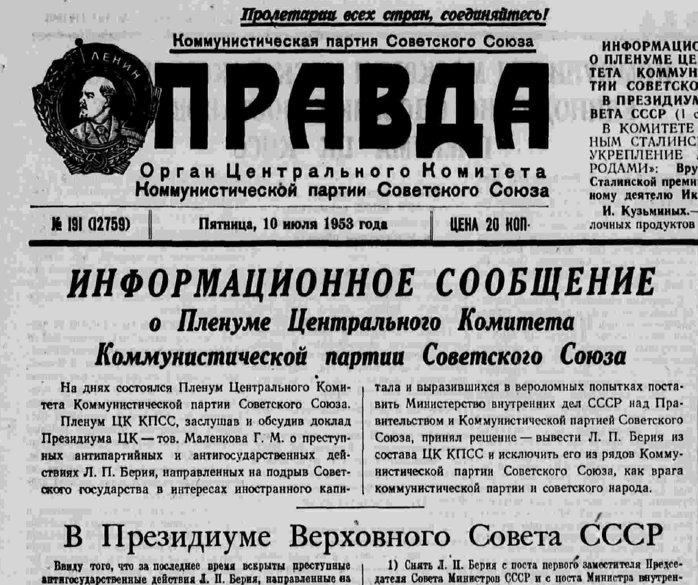 Официальное сообщение об аресте Л. П. Берии. 10 июля 1953 года 