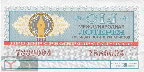 Билет лотереи международной солидарности журналистов. 1982 год.