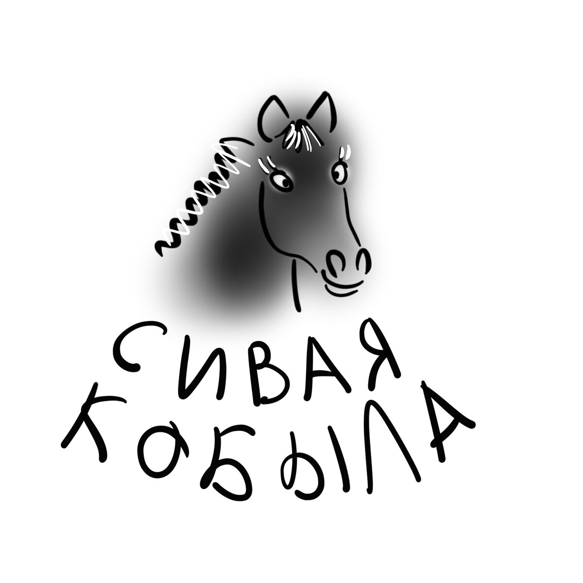 Сивая кобыла