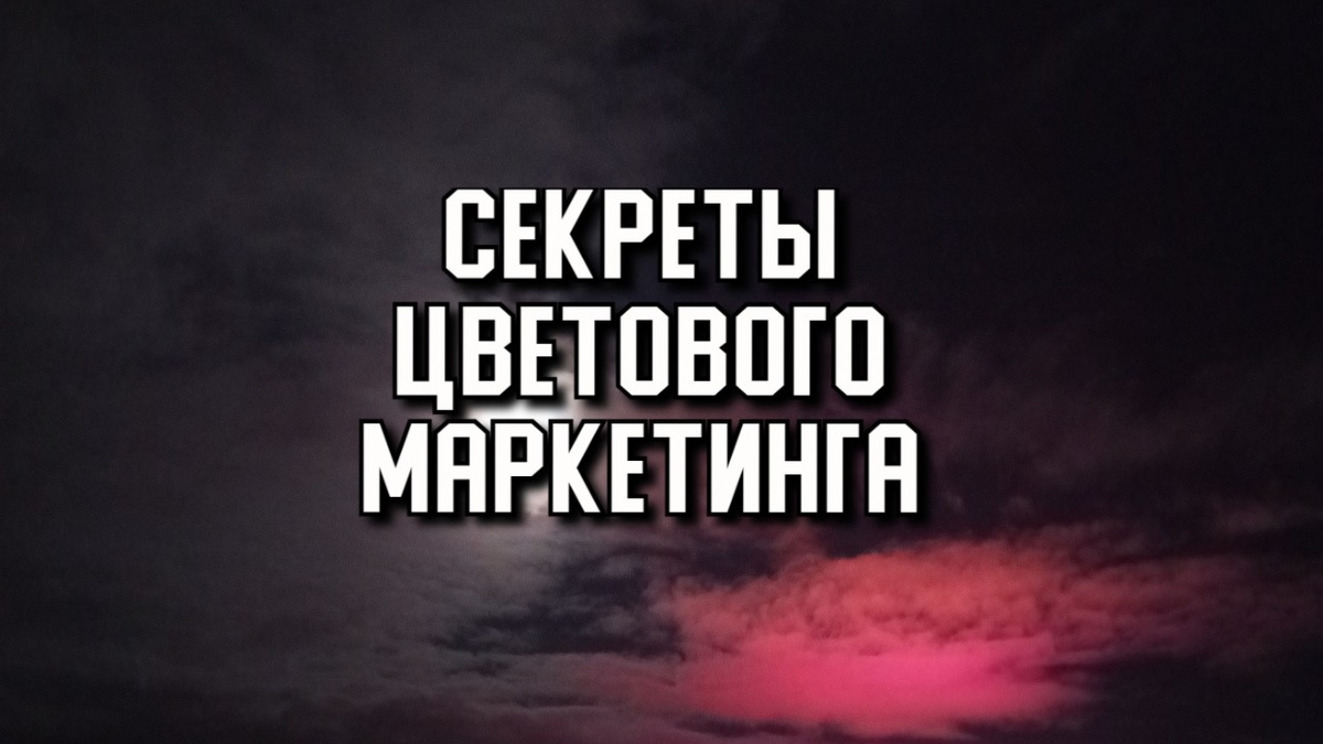 Секреты цветового маркетинга