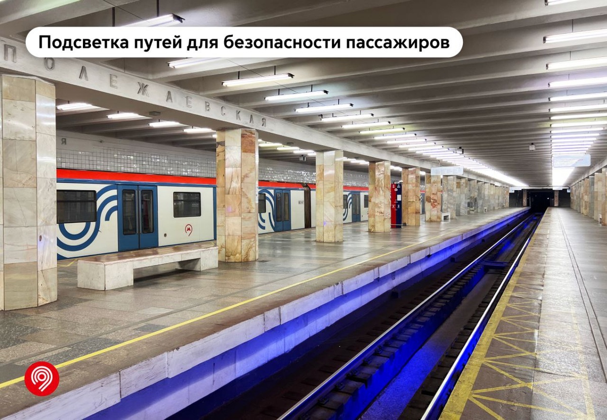 📷 1.1: На 🚇 станции метро «Полежаевская» Таганско-Краснопресненской линии установили подсветку путей | Дептранс Москвы