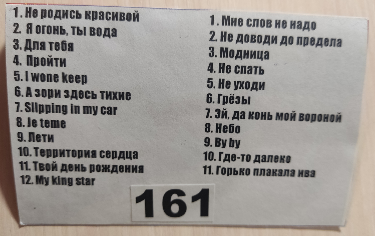 Песни кассеты № 161