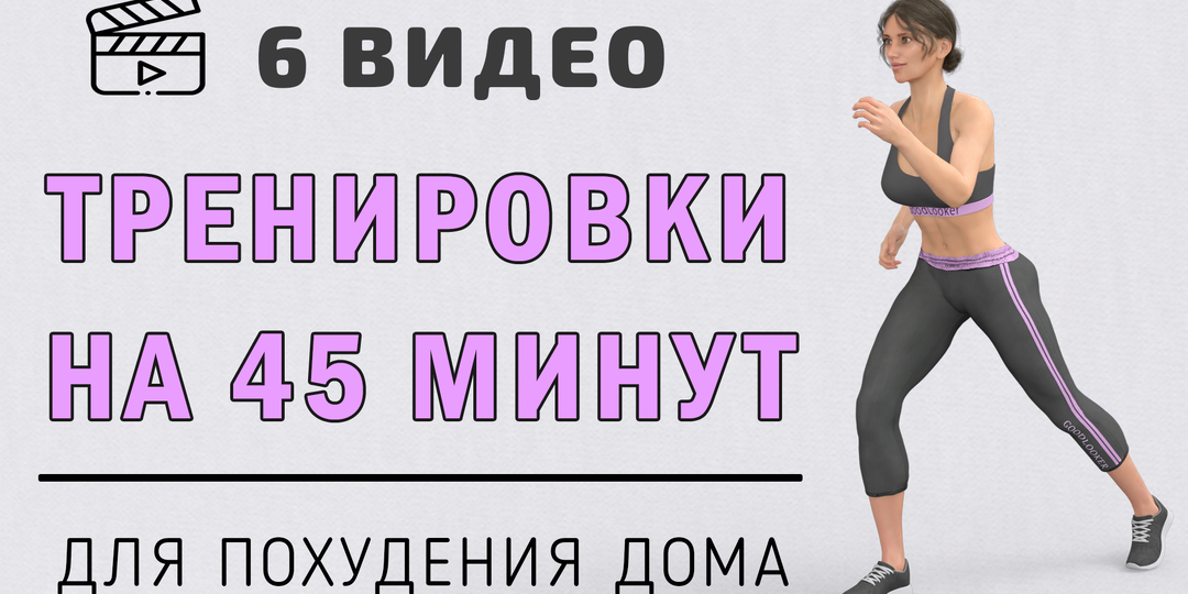 Топ-6 тренировок на 45 минут: подборка видео для похудения