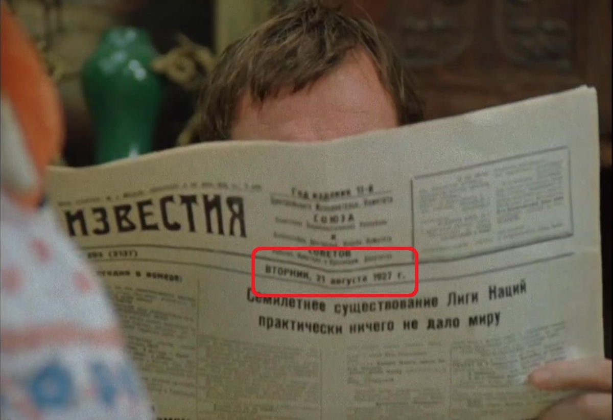    Газета вроде бы правильная, а вот дата - неверная... Кадр из фильма "Не может быть!" (1975, режиссёр Леонид Гайдай)