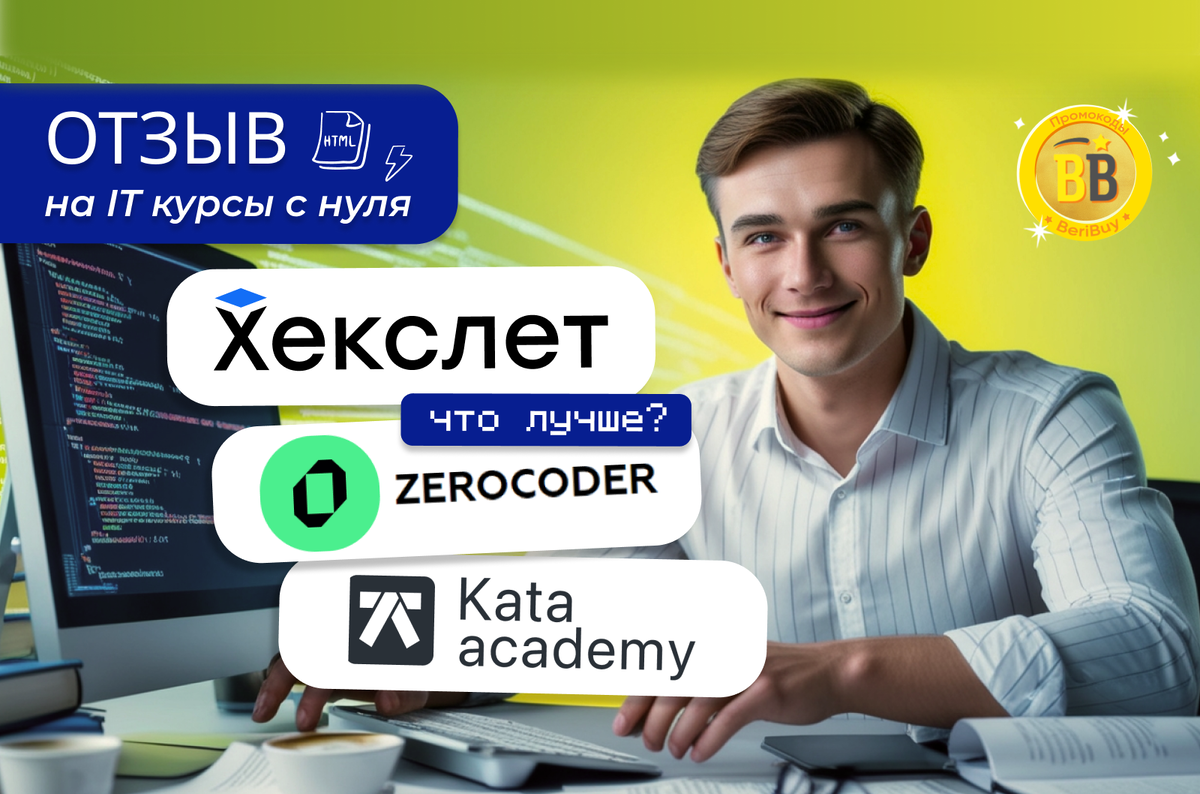 Хекслет или ЗЕРОКОДЕР, либо Kata Academy
