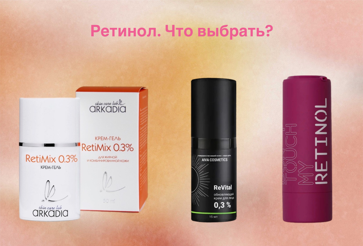 Мягкие примеры средств с ретинолом 