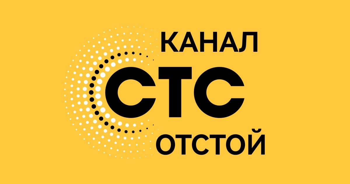 стс отстойный канал