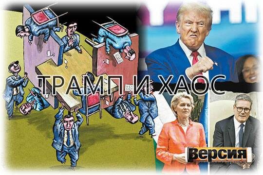    Трамп и хаос