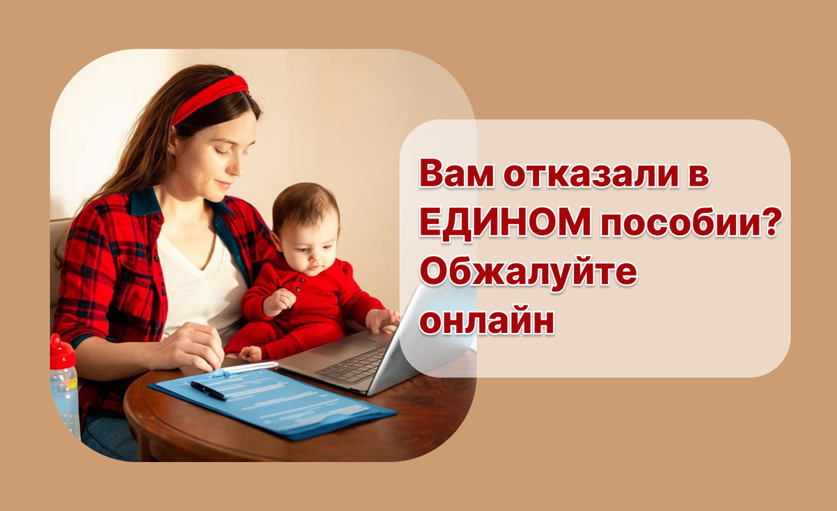 Отказ в выплате единого пособия: причины и как обжаловать отказ на Госуслугах, в СФР и МФЦ 