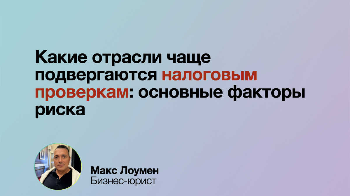 Какие отрасли чаще подвергаются налоговым проверкам?
Розничная торговля, строительство, IT, внешнеэкономическая деятельность — эти сферы под особым контролем из-за рисков неуплаты налогов. Проверьте документы, учёт и контрагентов, чтобы избежать проблем. Подробности в статье! 🕵️‍♂️
