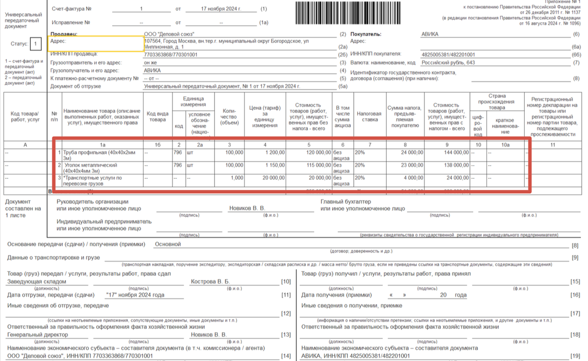 Рисунок 1. Пример УПД с одновременным указанием поступающих товаров и оказанных услуг.