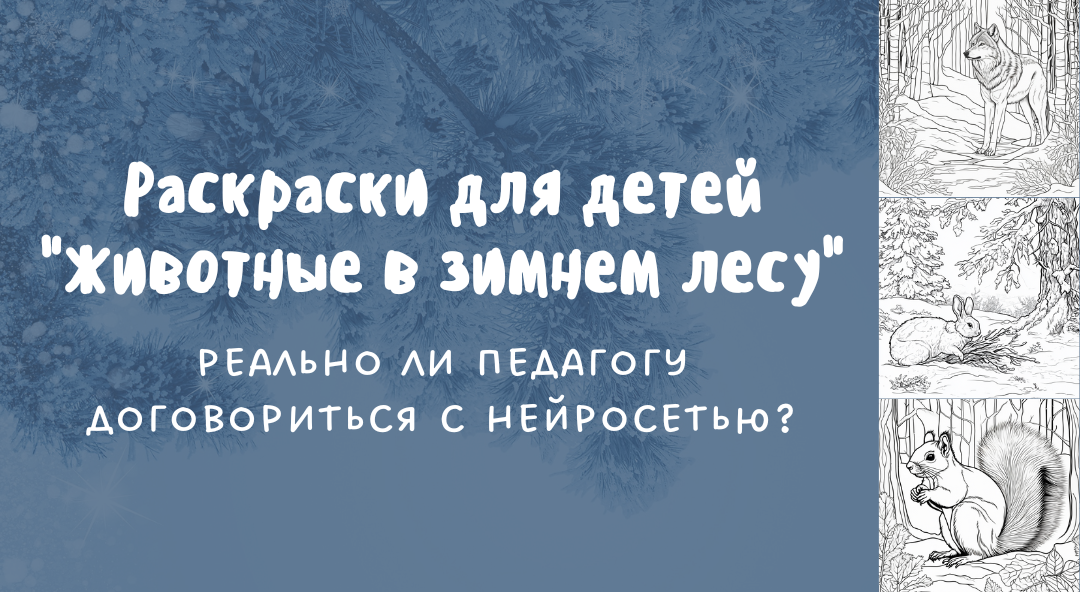 Раскраски для детей "Животные в зимнем лесу": реально ли педагогу договориться нейросетью