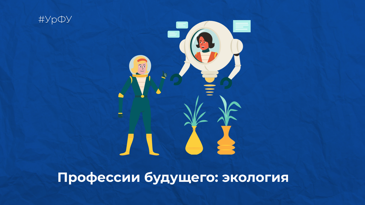 Коллаж: медиацентр УрФУ.