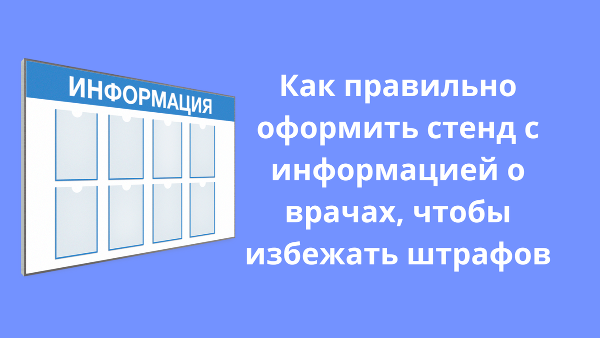 Как правильно оформить стенд с информацией о врачах, чтобы избежать штрафов