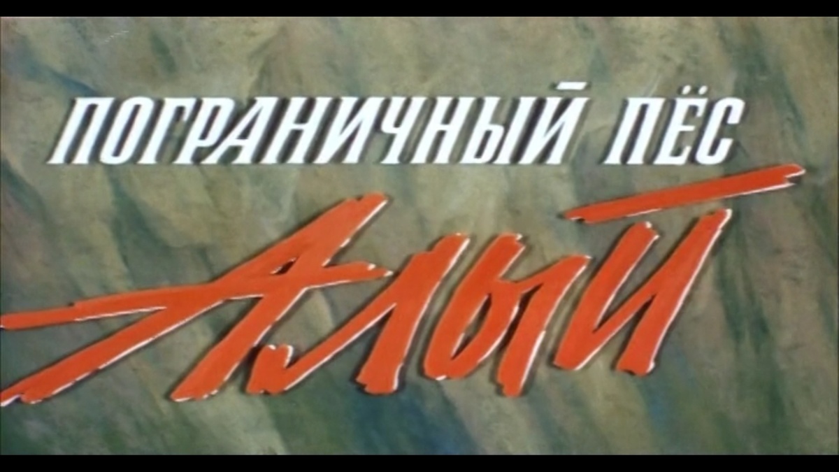 Заставка. Кадр из фильма