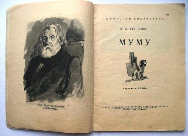 И. С. Тургенев. Муму