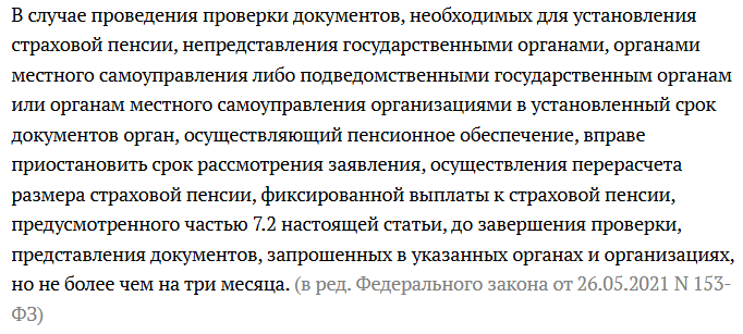 часть 8 статьи 22 Закона №400-ФЗ "О страховых пенсиях"