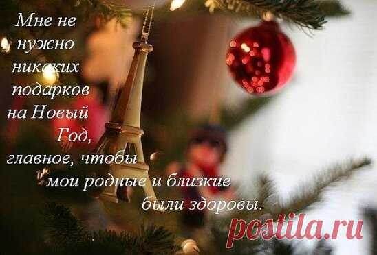 Новогодняя просьба-пожелание