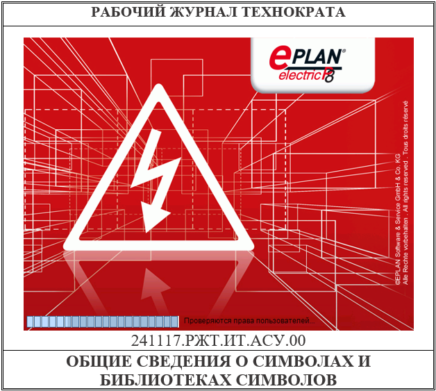 EPLAN. Общие сведения о символах и библиотеках символов, заменить символы и условные обозначения, отчет «Перечень символов»