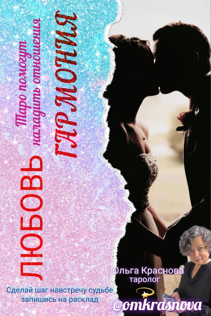 Как наладить отношения? Где найти любовь? Гармония в отношениях...