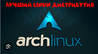 Arch Linux Рулит, вопрос куда ?
