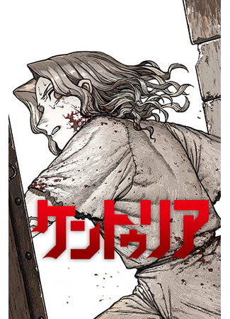 Манга «Центурия» (Centuria)