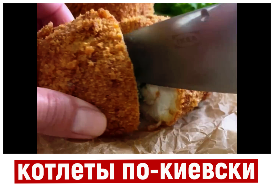 #котлетыпокиевски #рецепткотлет #домашняякухня 