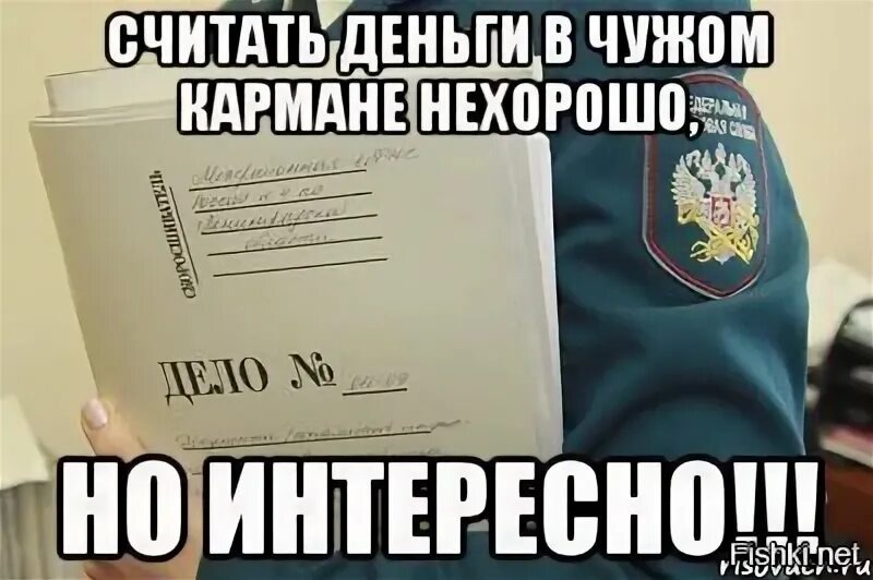 Не живите за чужой счет. Считать деньги в чужом кармане нехорошо но интересно. Считать чужие деньги нехорошо но интересно. Не считайте чужие деньги. Чужие деньги считать неприлично но интересно.