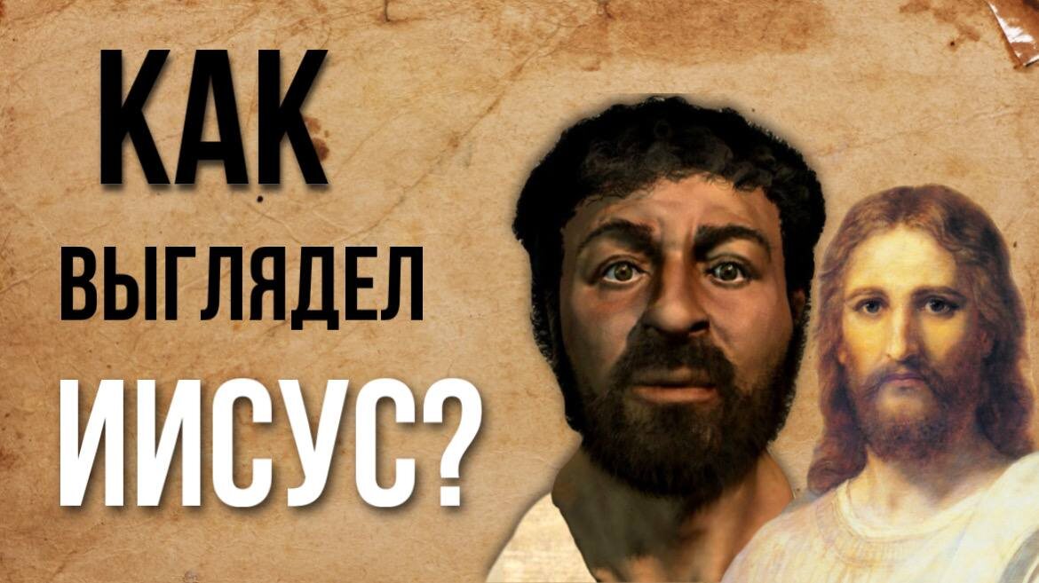 Как на самом деле выглядел Иисус Христос