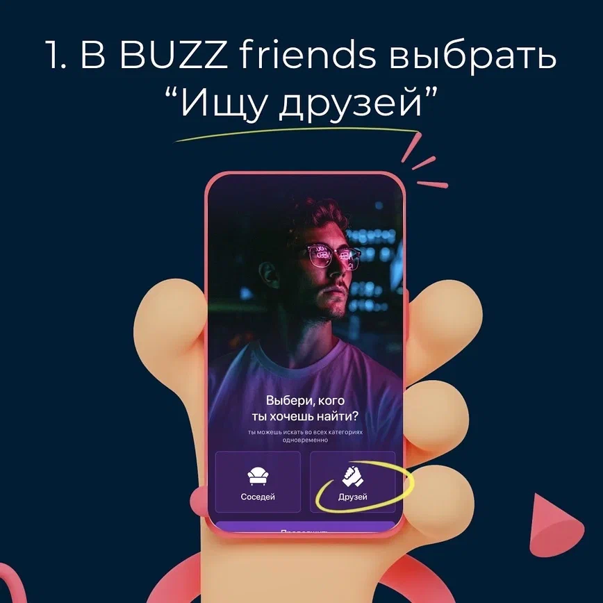 Как найти друга - BUZZ friends 