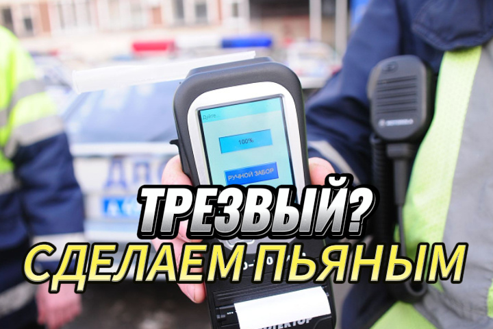 Трезвый? Сделаем пьяным
