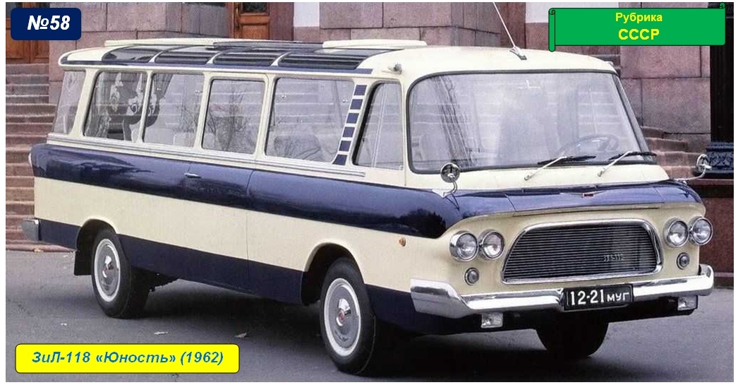 ЗиЛ 118 Юность