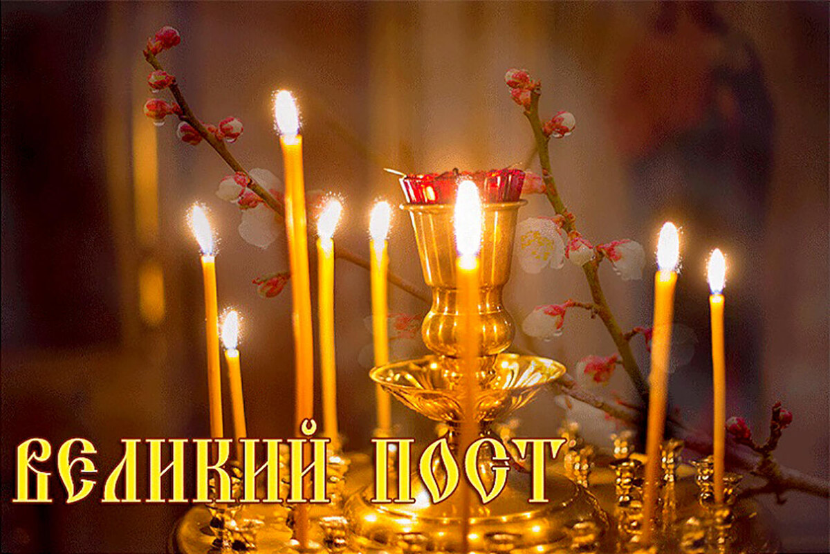 Пост картинки православные
