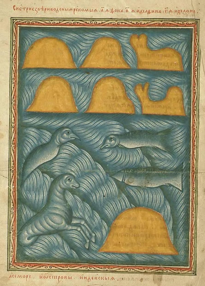 Миниатюры Косьмы Индикоплова. Иллюстрации к списку "Христианской топографии"