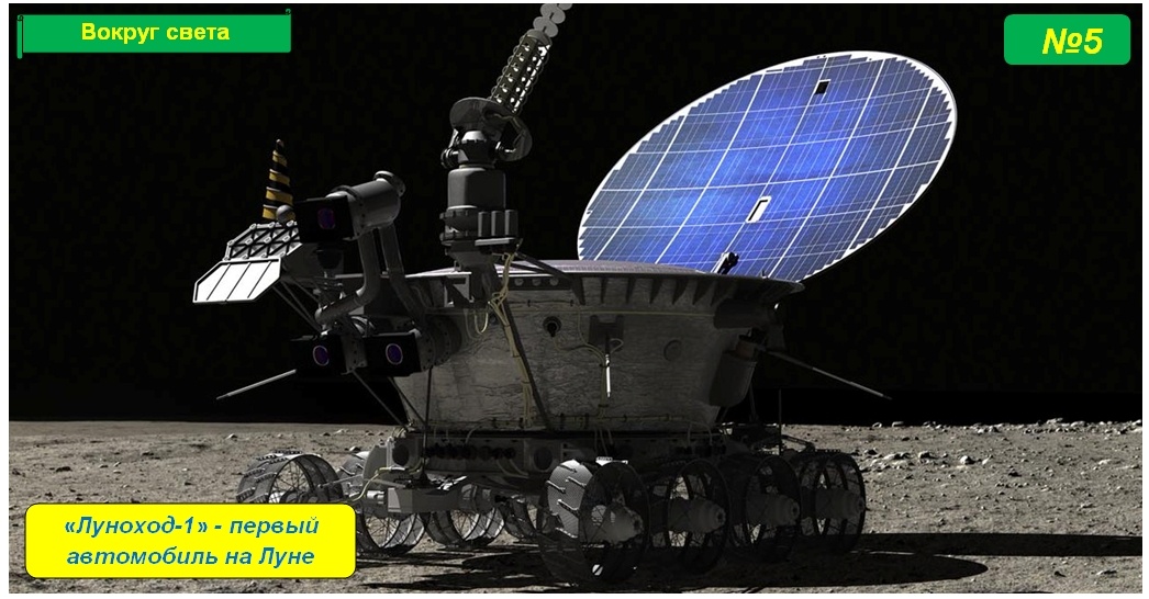 Луноход-1 - первый автомобиль на Луне