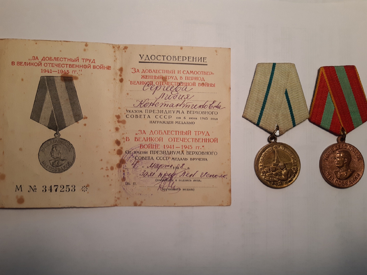Удостоверение за доблестный и самоотверженный труд в период Великой Отечественной войны