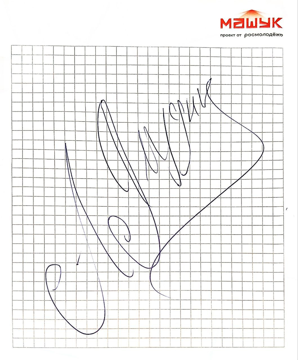 Автограф Алексея Ягудина