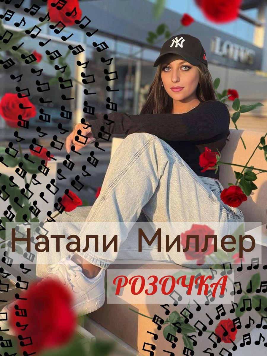 Натали Миллер "РОЗОЧКА" 
