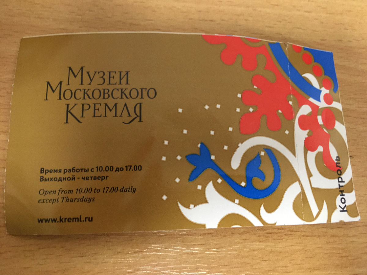 Билеты в Оружейную Палату