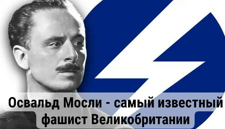 Освальд Мосли - самый известный фашист Великобритании