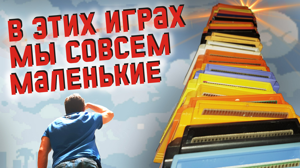 В этом списке будут те игры в которых мы очень маленькие внутри мира где все очень большое