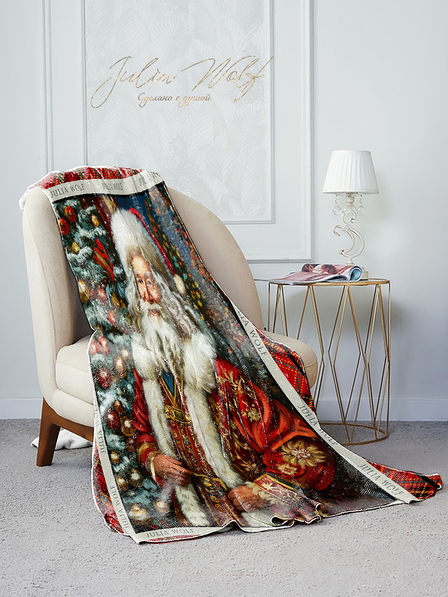 Плед из флиса  “С Днем рождения, Дедушка Мороз!” из коллекции «Открой Волшебство» в интерьере.