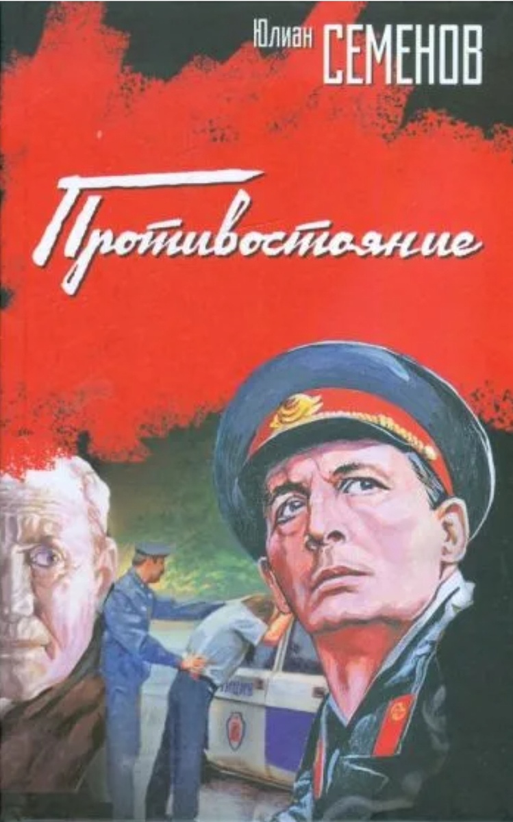 Отличнейшая книга от непревзойдённого мастера советской детективно-шпионской прозы - Юлиана Семёнова... У меня точно такая же, но после просмотра нового фильма "Противостояние", снятого по ней, я взял её в поезд до Москвы, чтобы спокойно перечитать в дороге, да в Москве потом и забыл, однако известно, если что-то где-то забыл, то обязательно туда вернёшься за тем, что забыл там... (фото из открытых источников)... 