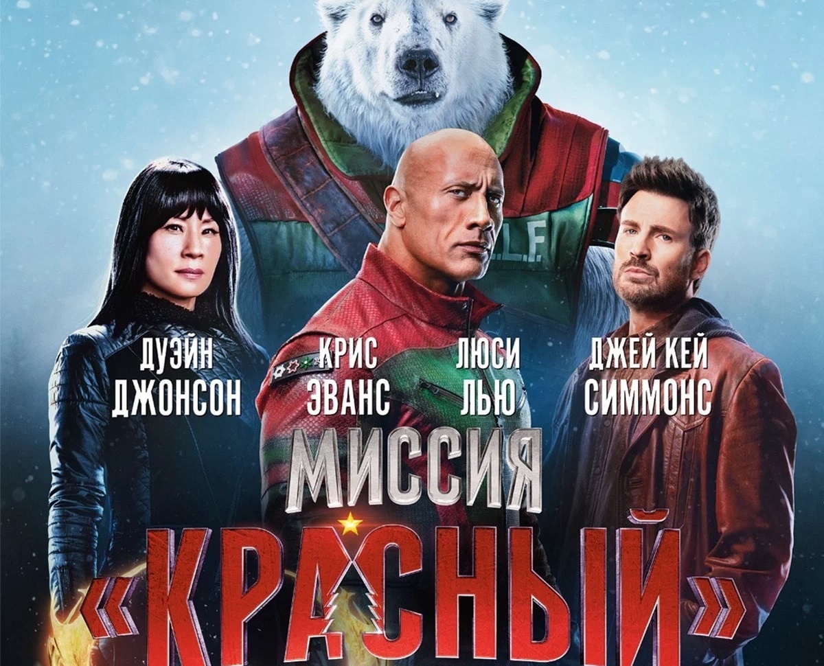 Топ постера новогоднего блокбастера "Миссия Красный"