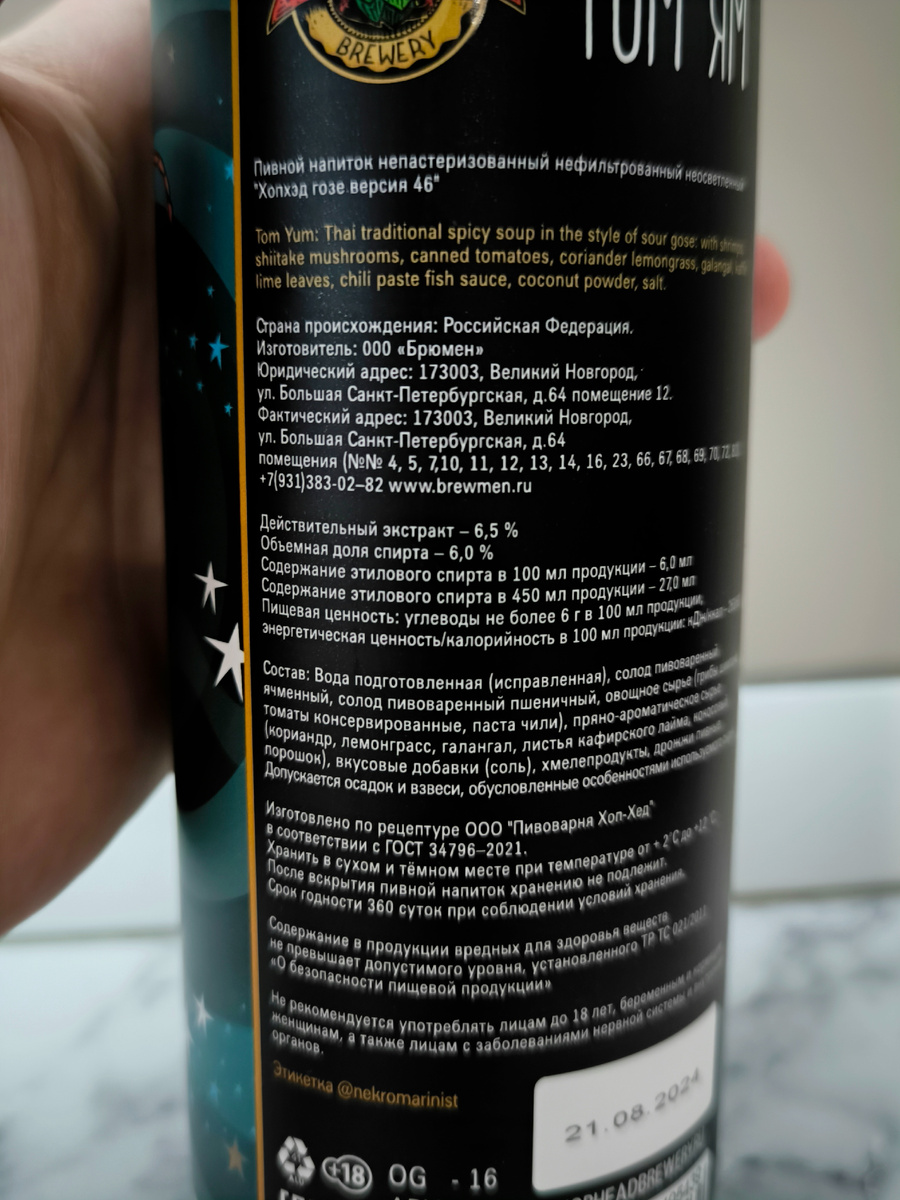 Пиво "Том Ям с Креветками" от HopHead Brewery